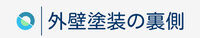 外壁塗装の裏側